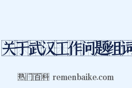 关于武汉工作问题组词是什么意思的图片
